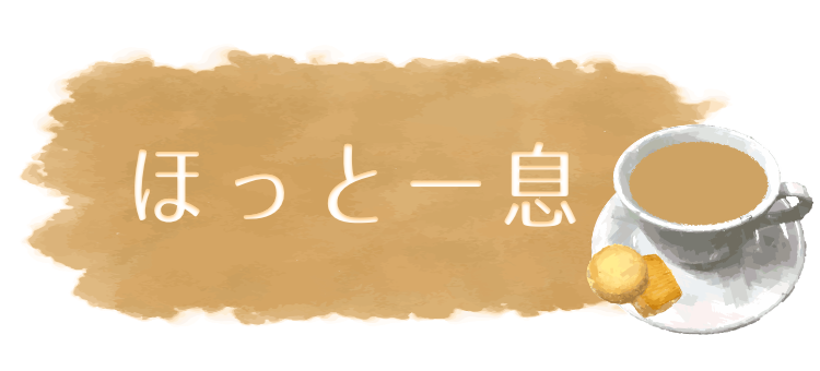 ほっと一息